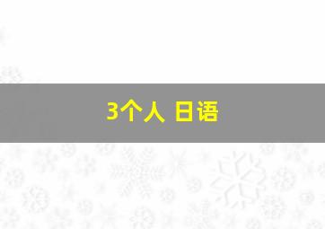 3个人 日语